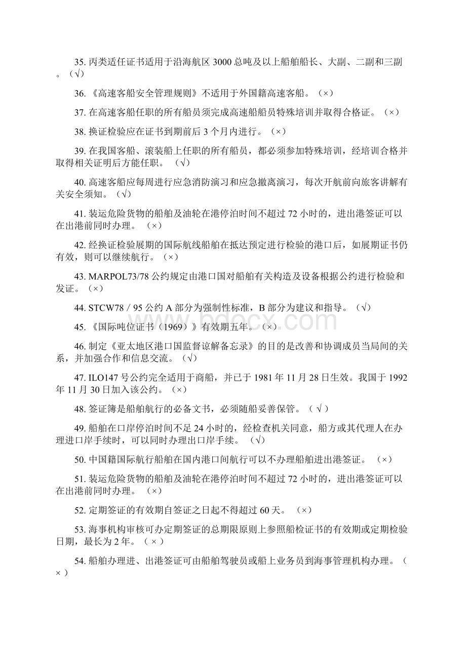 船舶管理专业试题库文档格式.docx_第3页