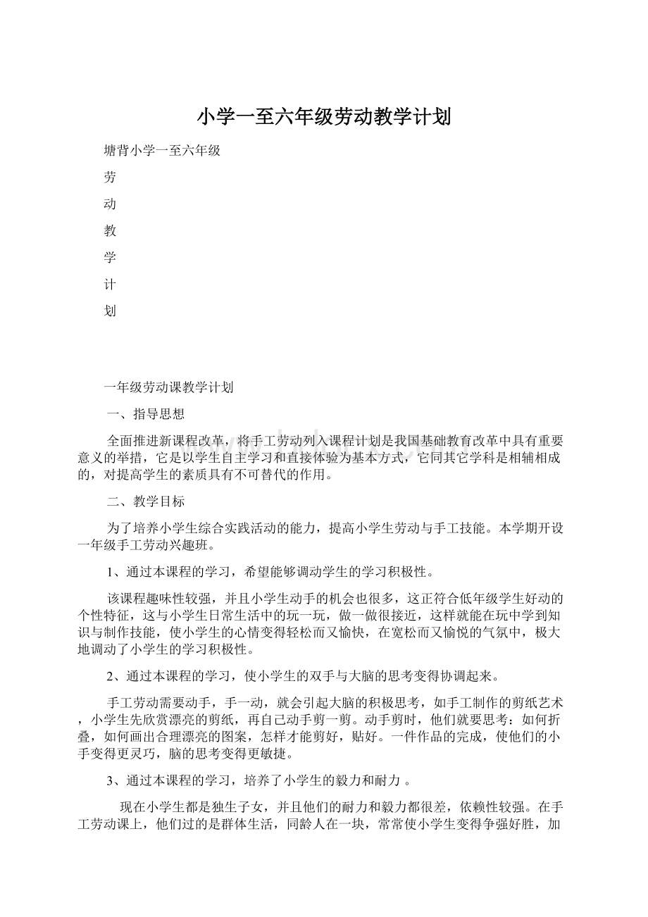 小学一至六年级劳动教学计划Word文档下载推荐.docx