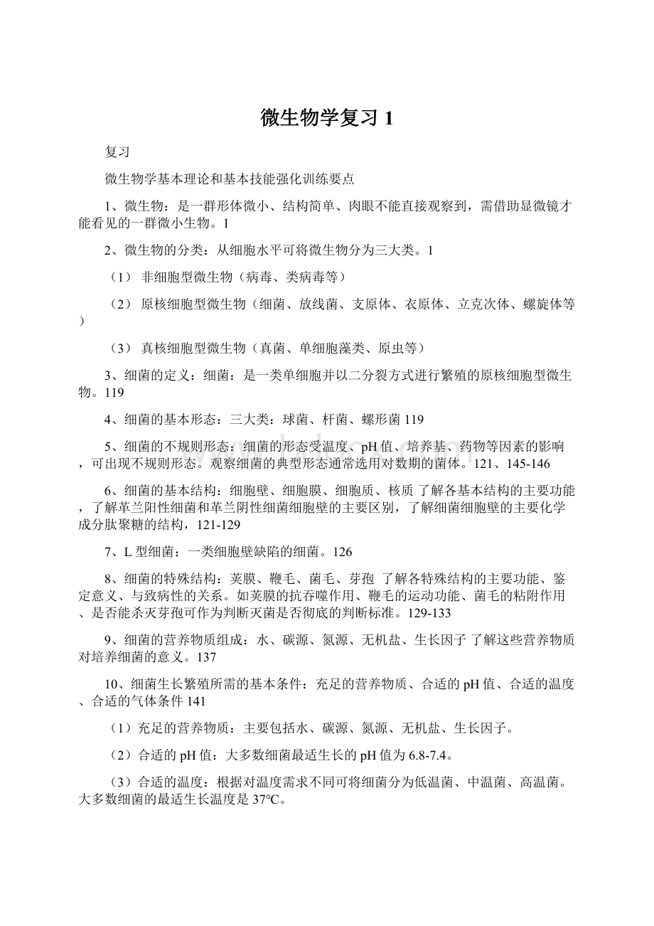 微生物学复习1文档格式.docx