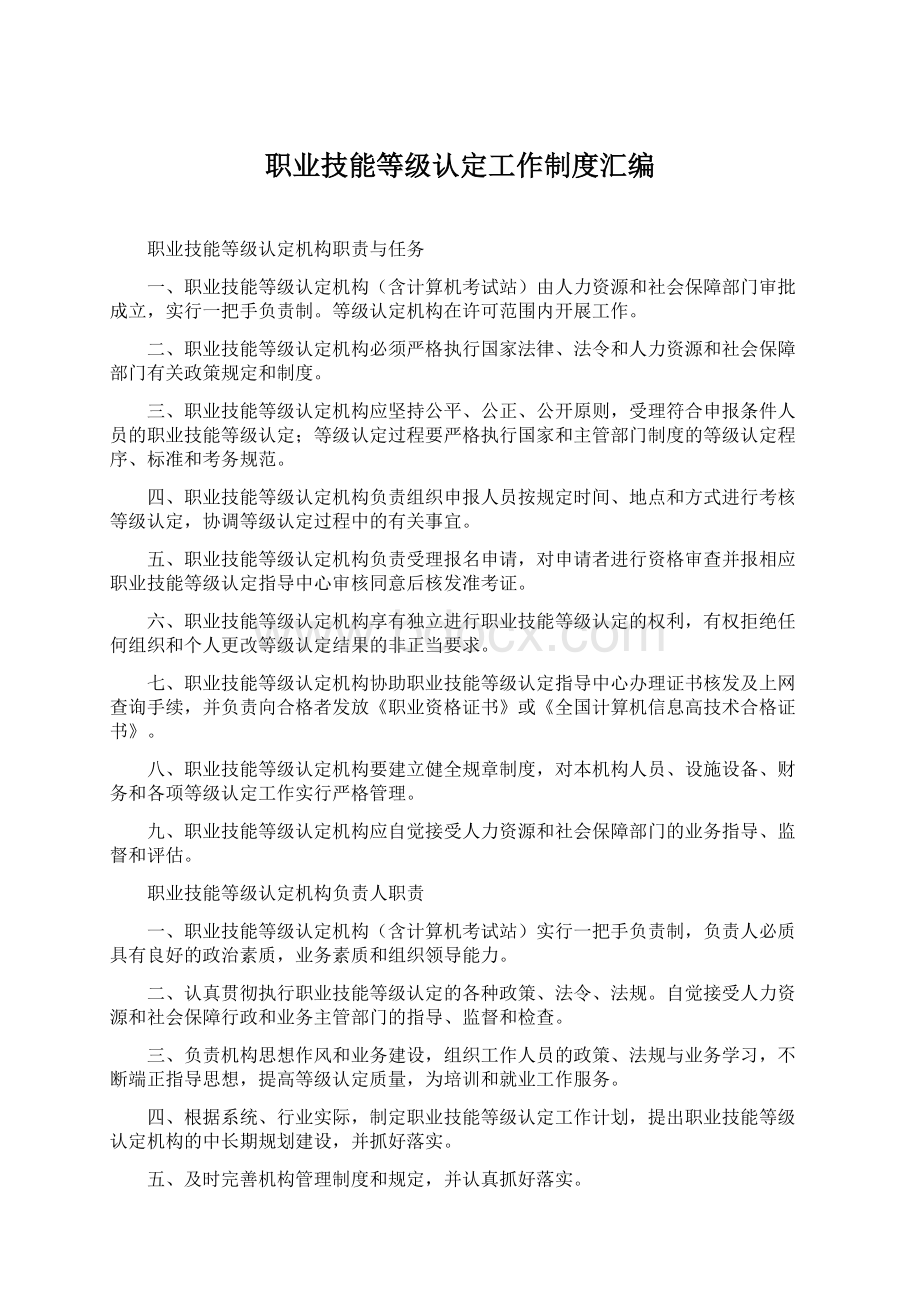 职业技能等级认定工作制度汇编Word格式文档下载.docx