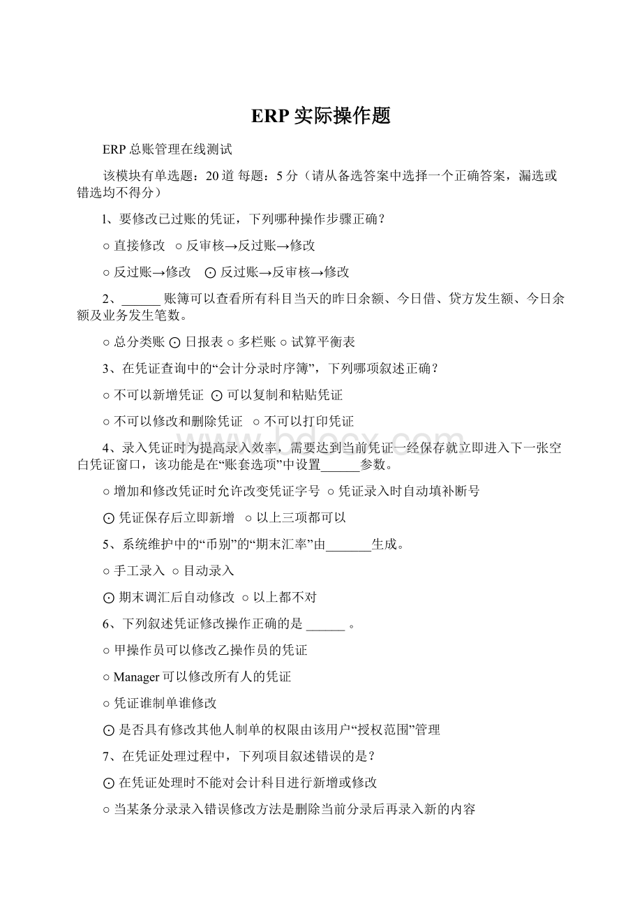 ERP实际操作题文档格式.docx_第1页