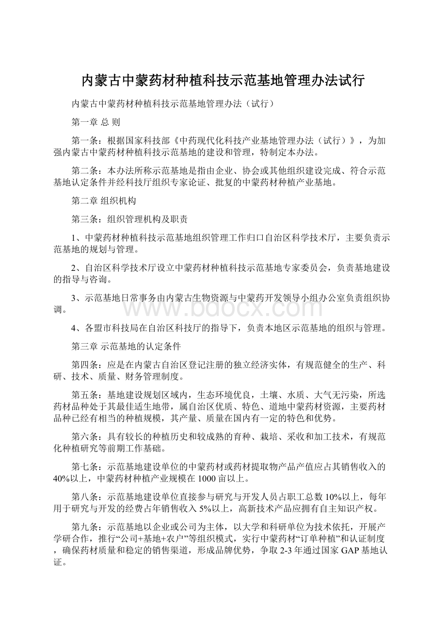 内蒙古中蒙药材种植科技示范基地管理办法试行.docx