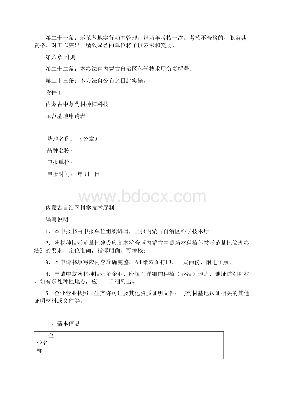 内蒙古中蒙药材种植科技示范基地管理办法试行.docx_第3页