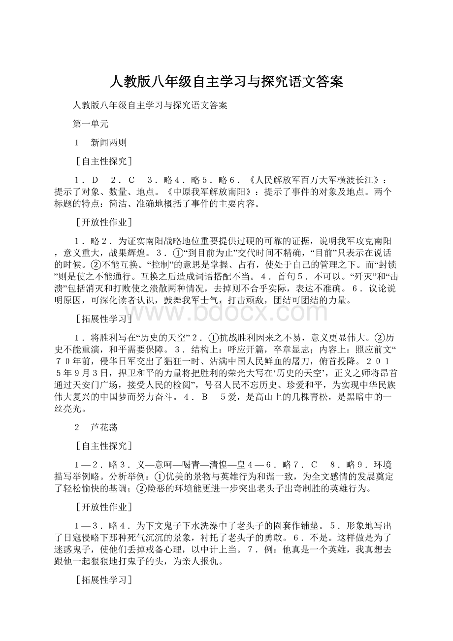 人教版八年级自主学习与探究语文答案.docx_第1页