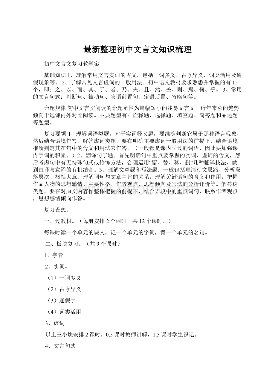 最新整理初中文言文知识梳理.docx