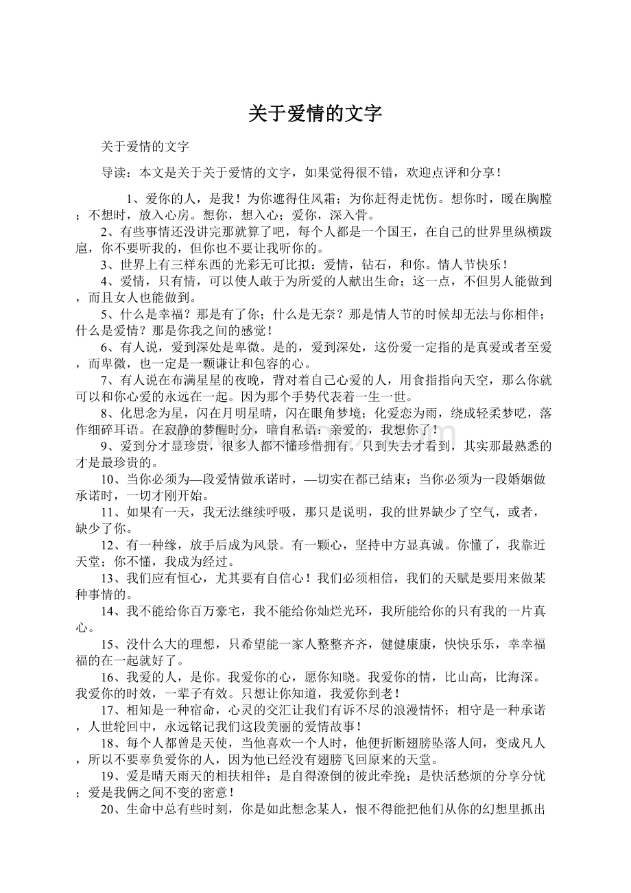 关于爱情的文字文档格式.docx