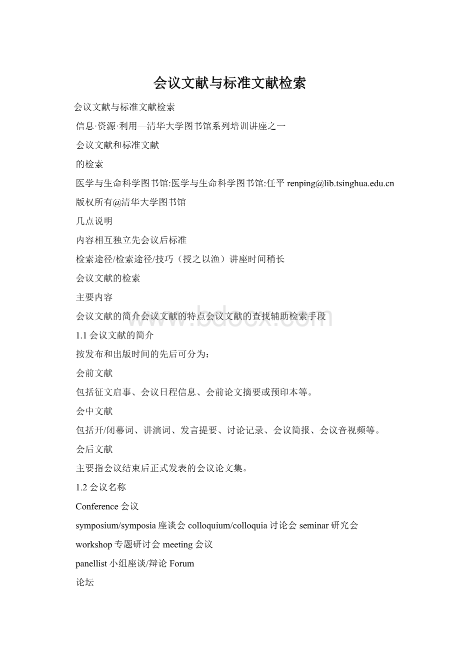 会议文献与标准文献检索文档格式.docx_第1页