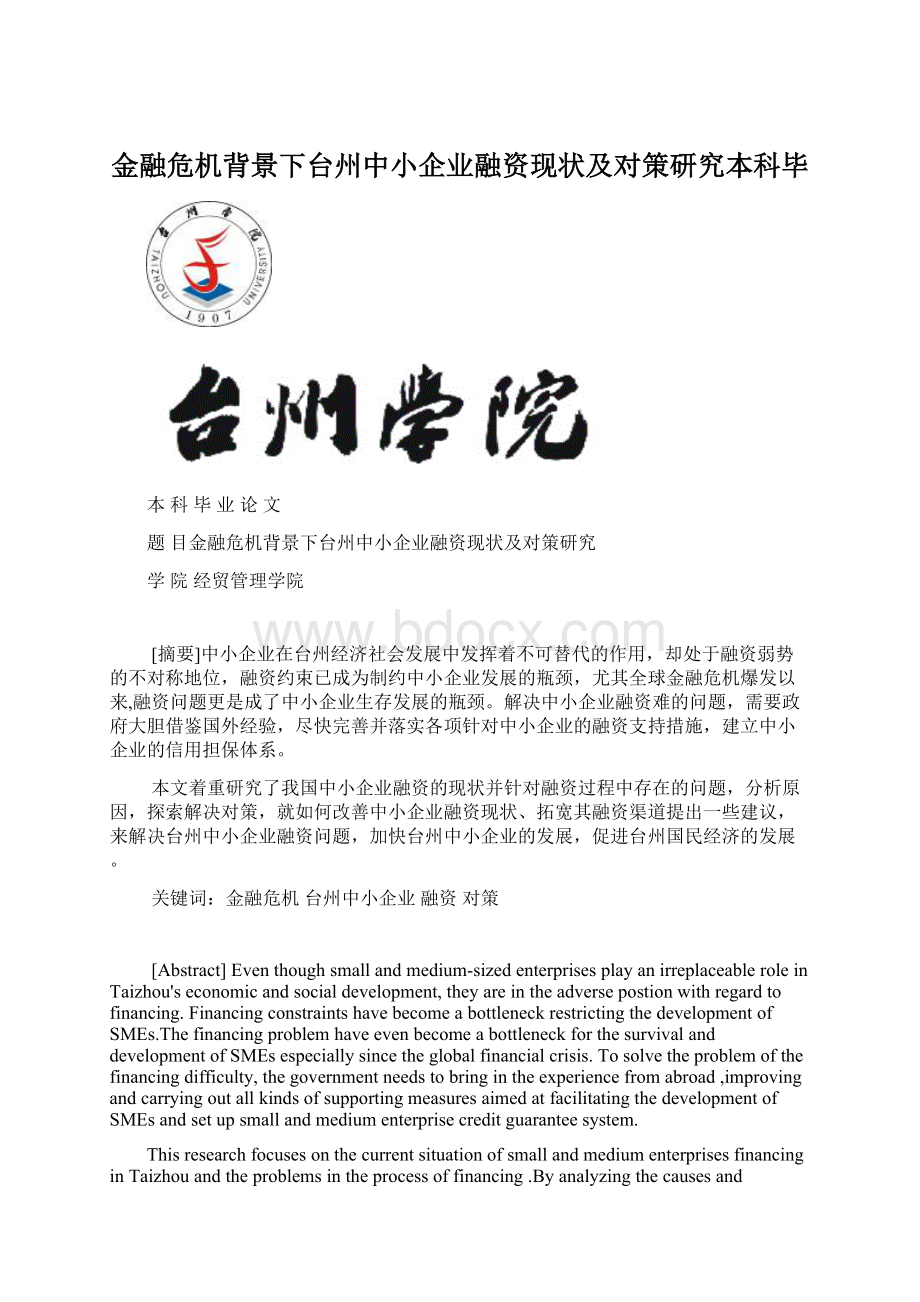 金融危机背景下台州中小企业融资现状及对策研究本科毕.docx_第1页