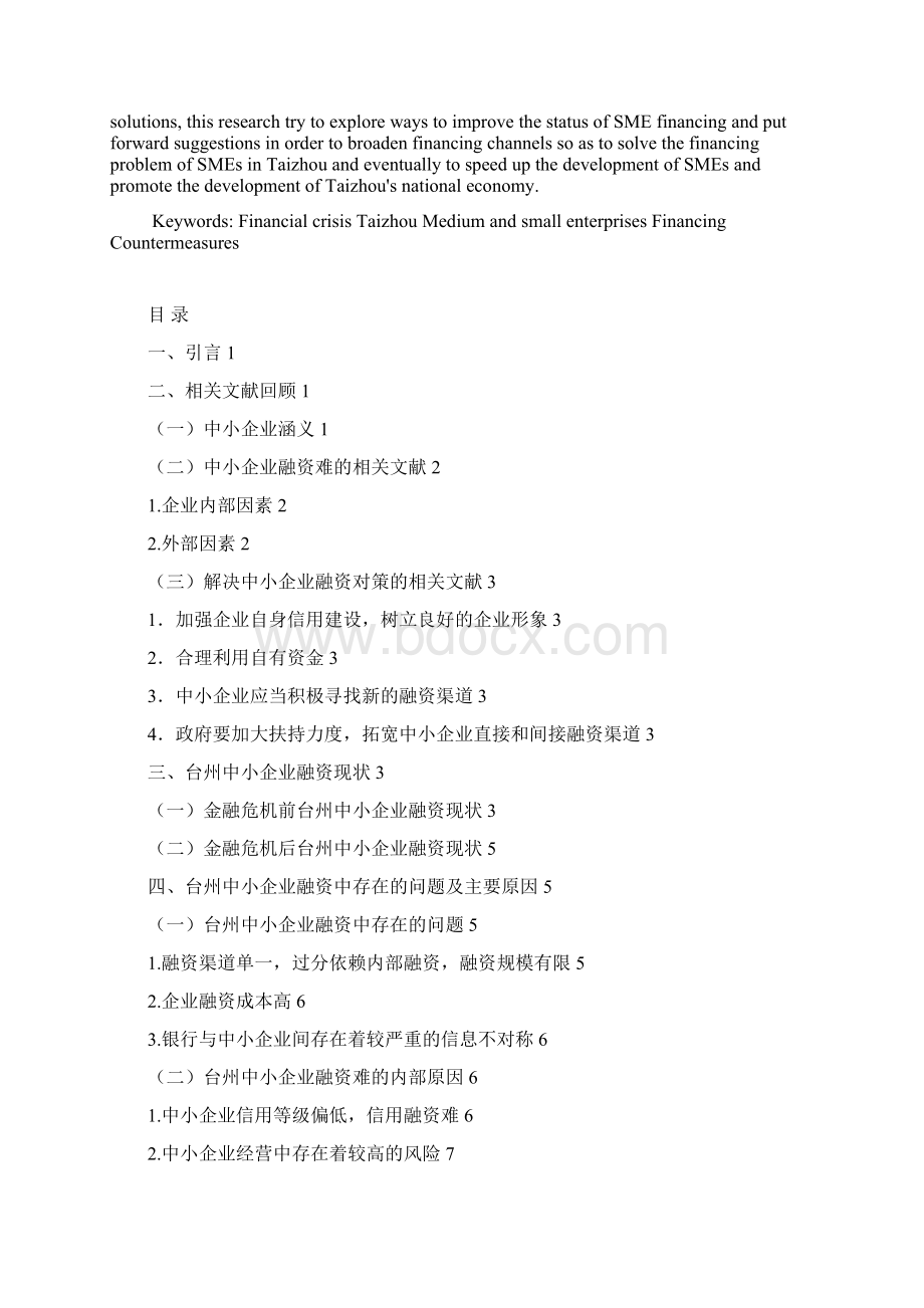 金融危机背景下台州中小企业融资现状及对策研究本科毕.docx_第2页