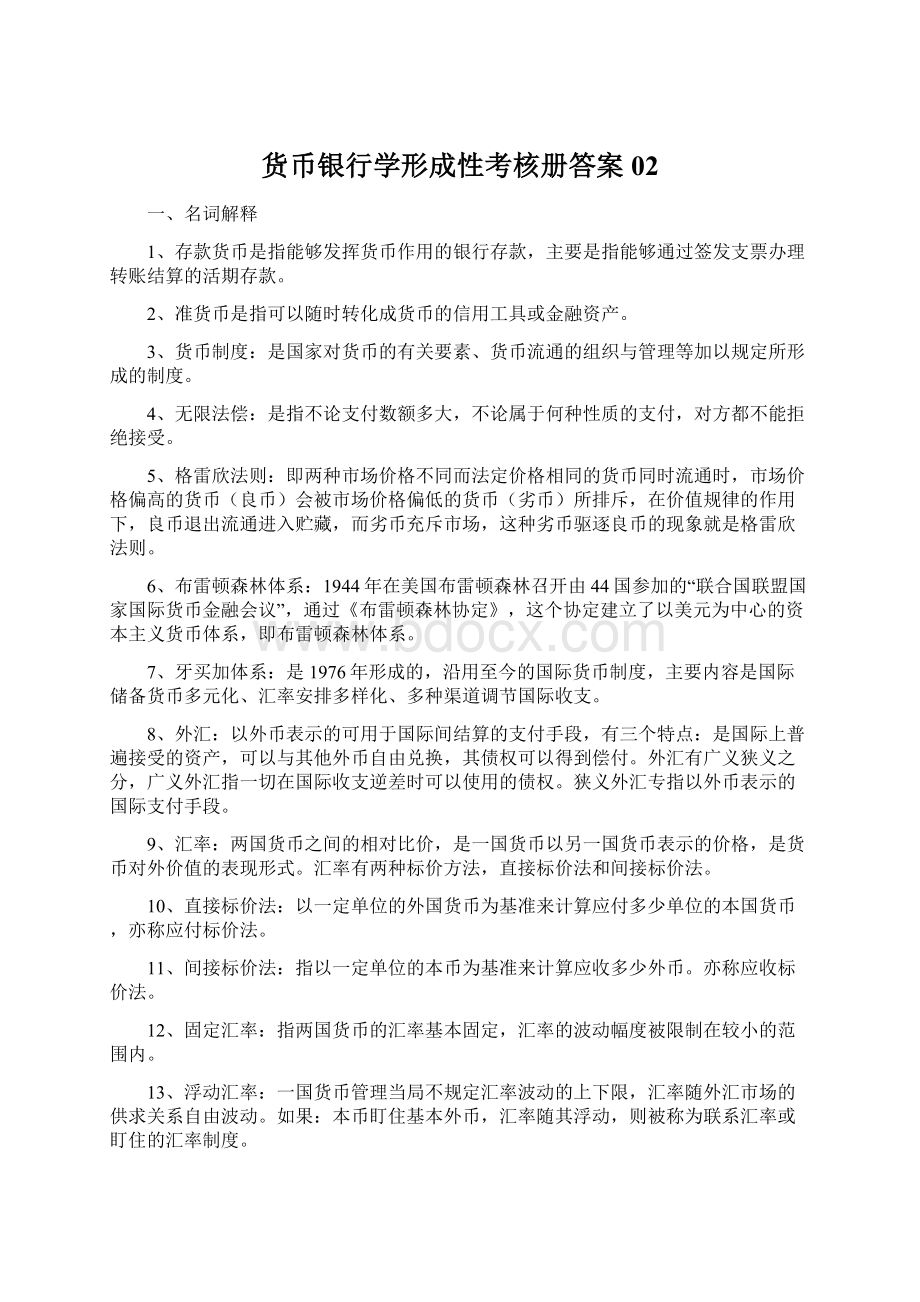 货币银行学形成性考核册答案02Word文档下载推荐.docx