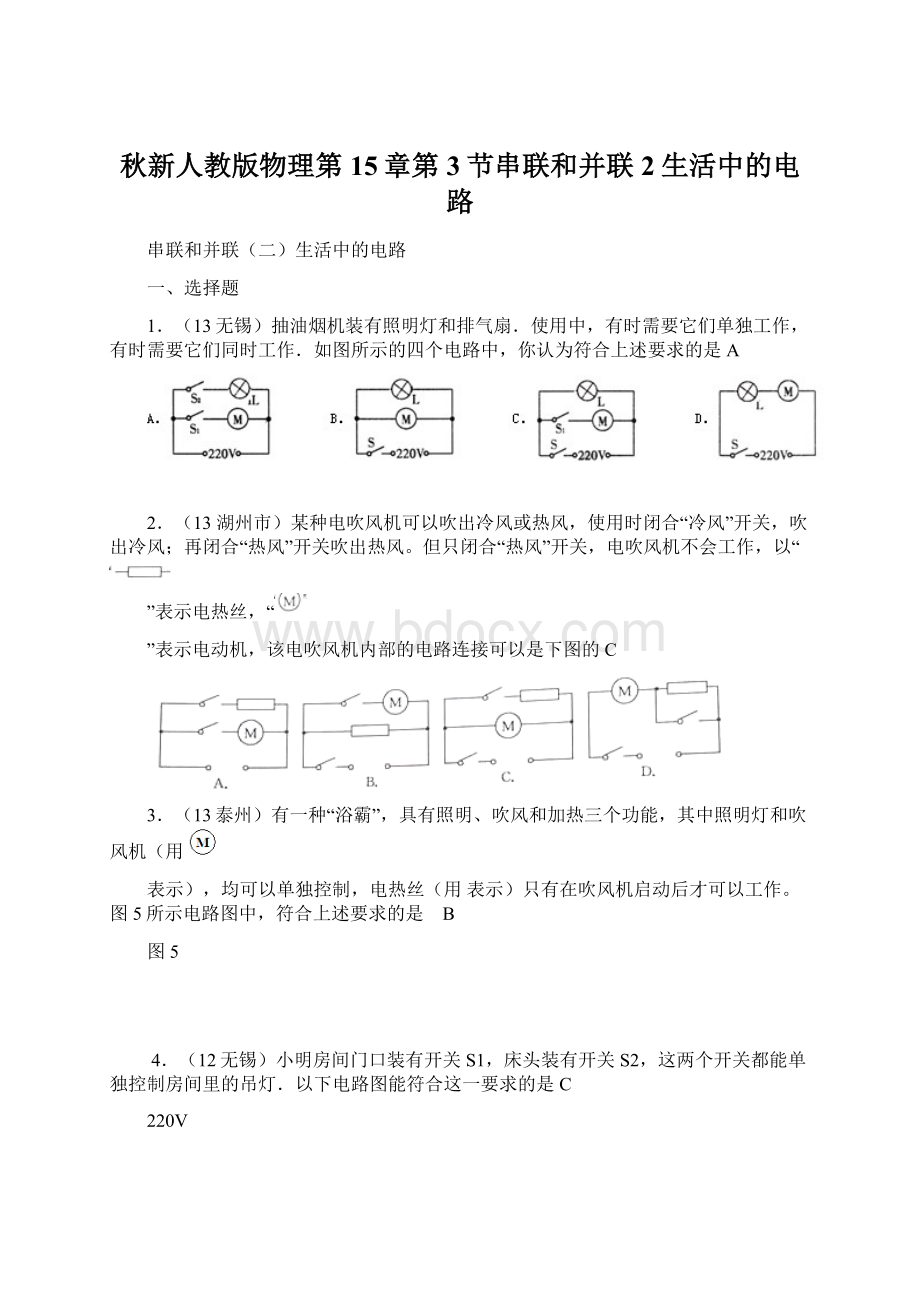 秋新人教版物理第15章第3节串联和并联2生活中的电路.docx_第1页