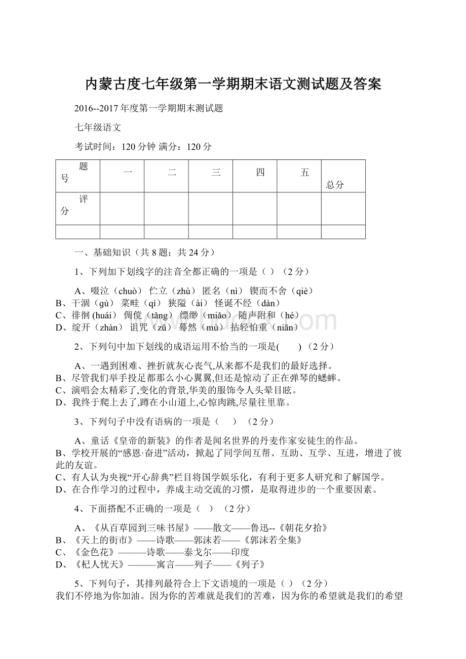 内蒙古度七年级第一学期期末语文测试题及答案文档格式.docx