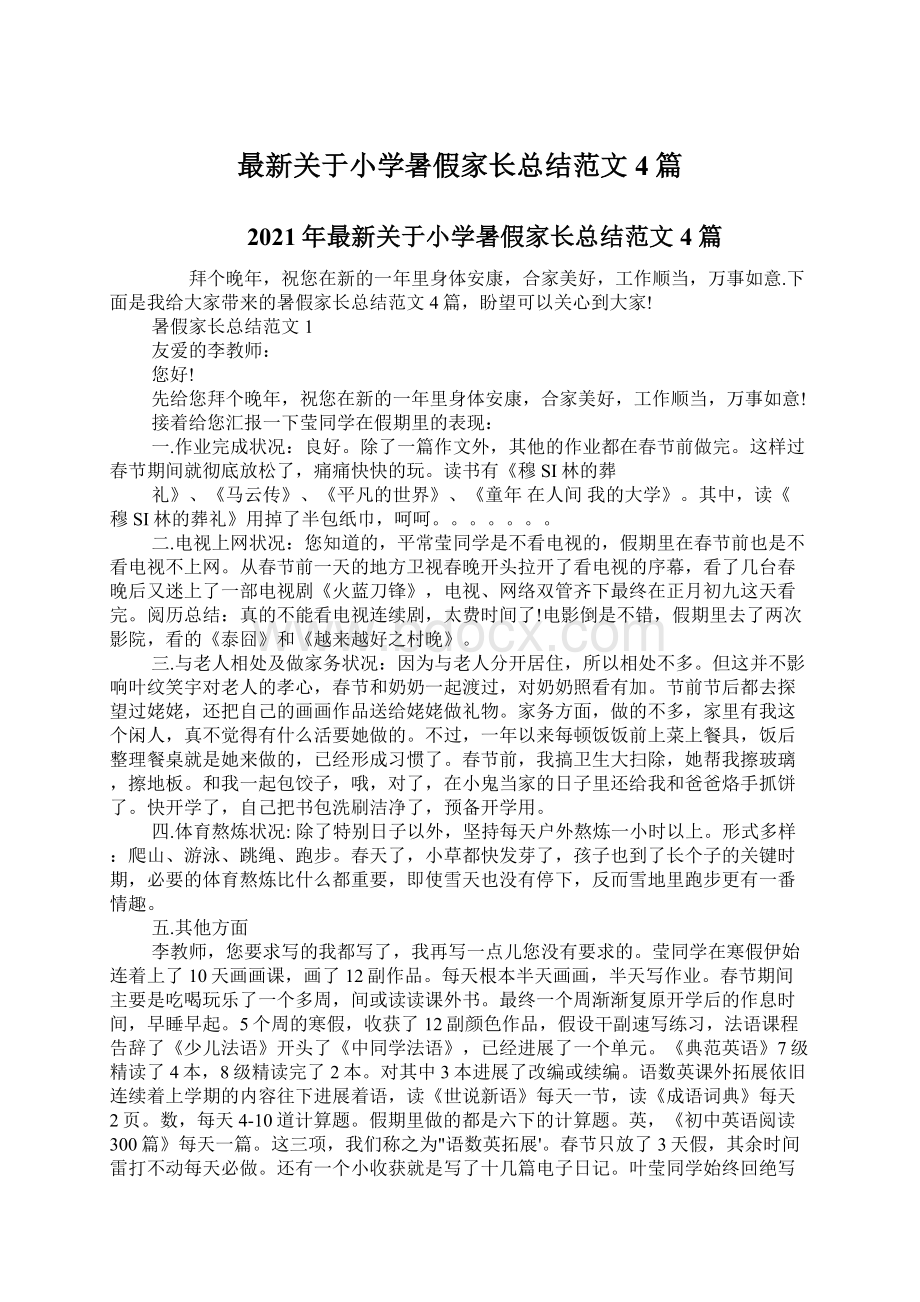 最新关于小学暑假家长总结范文4篇Word文档下载推荐.docx