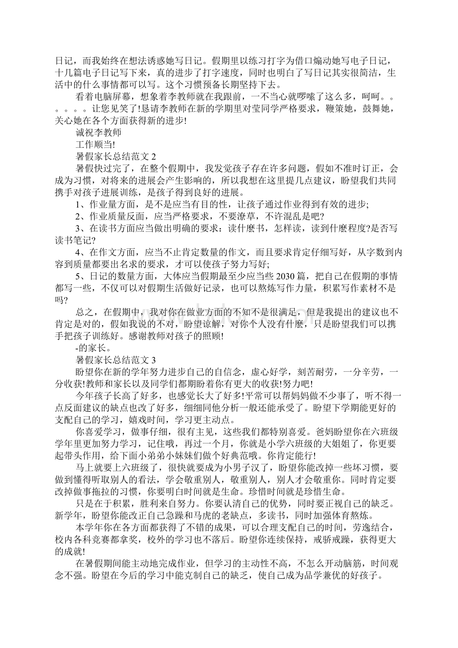 最新关于小学暑假家长总结范文4篇.docx_第2页