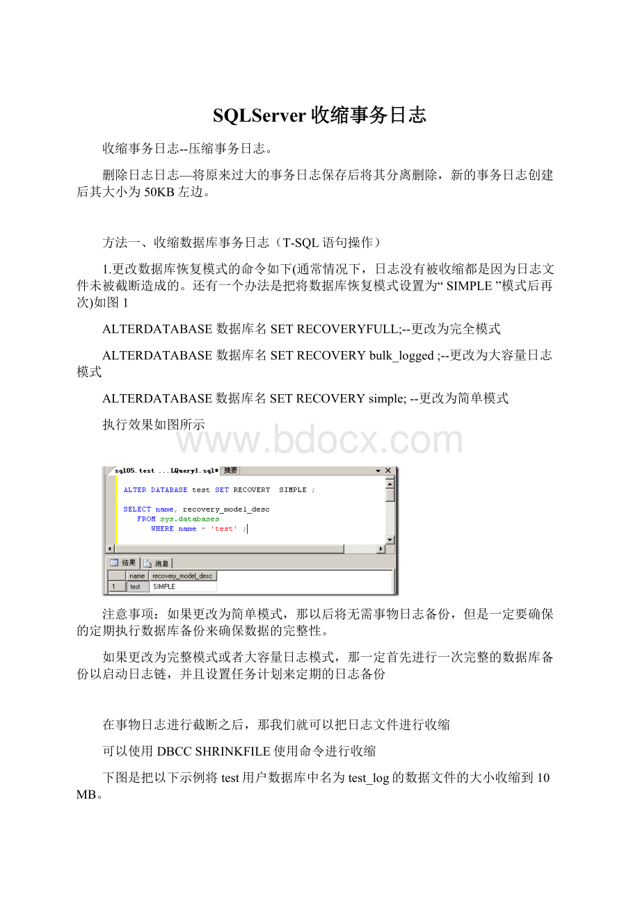 SQLServer收缩事务日志Word文档格式.docx