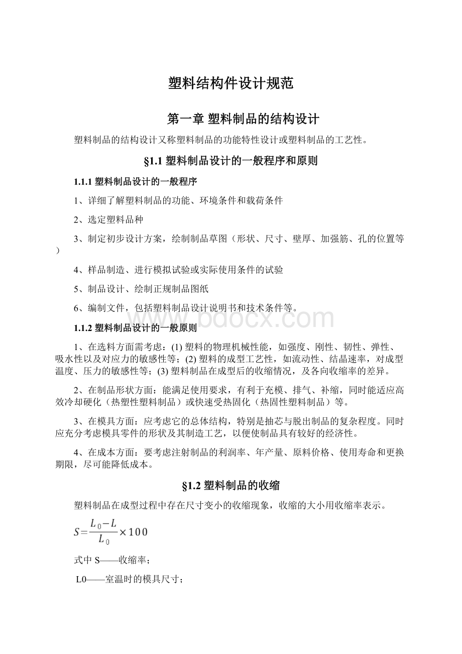 塑料结构件设计规范Word文档格式.docx