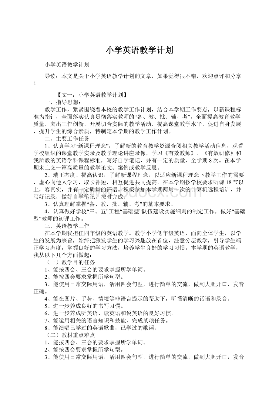 小学英语教学计划Word文档下载推荐.docx