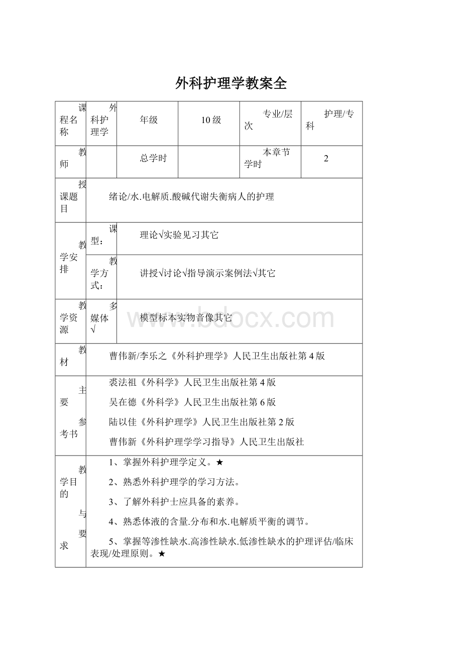 外科护理学教案全.docx