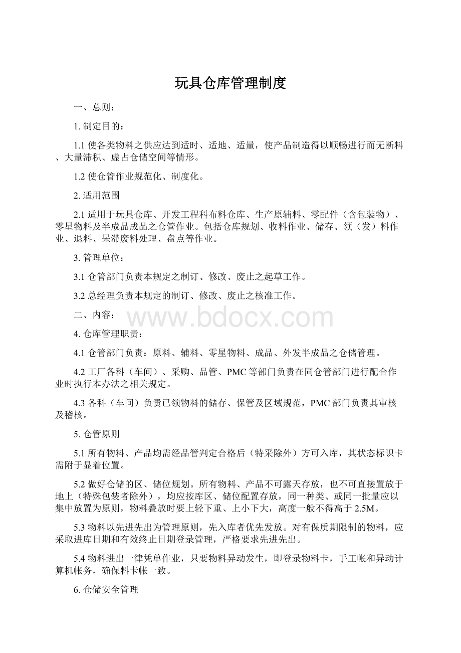 玩具仓库管理制度.docx