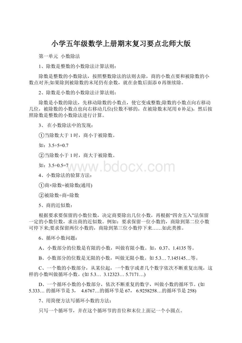 小学五年级数学上册期末复习要点北师大版.docx