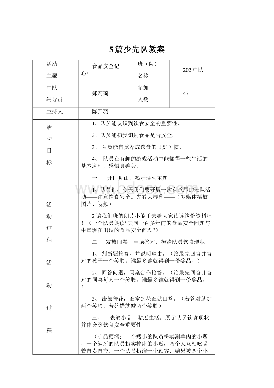 5篇少先队教案Word文档下载推荐.docx_第1页