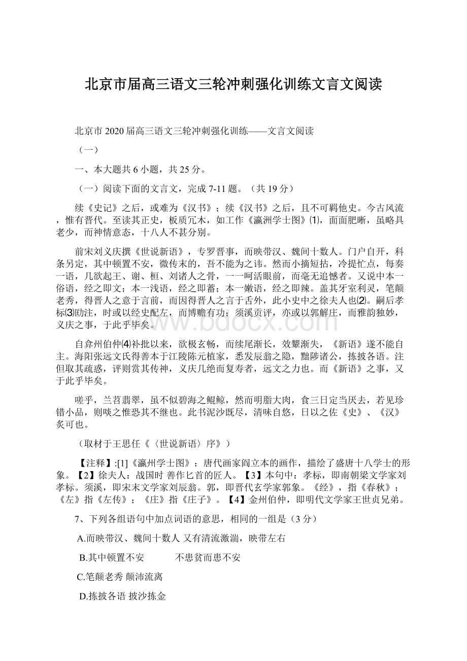 北京市届高三语文三轮冲刺强化训练文言文阅读.docx_第1页