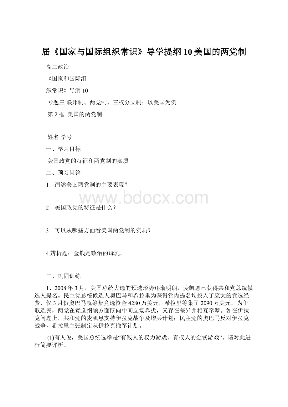 届《国家与国际组织常识》导学提纲10美国的两党制.docx_第1页