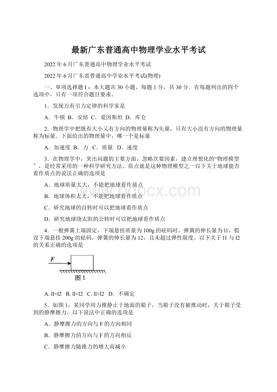 最新广东普通高中物理学业水平考试Word格式文档下载.docx