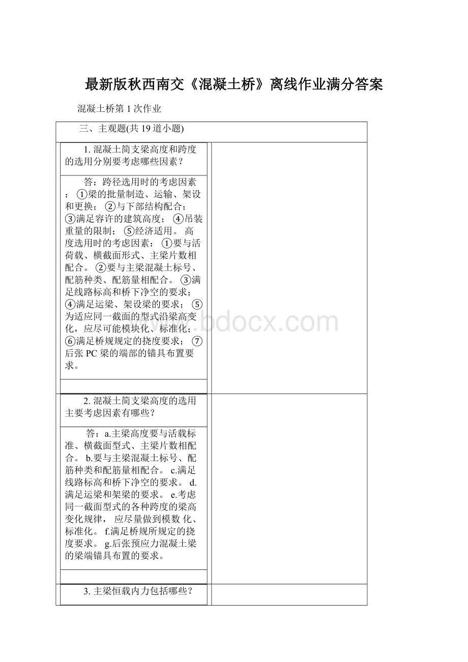 最新版秋西南交《混凝土桥》离线作业满分答案.docx_第1页