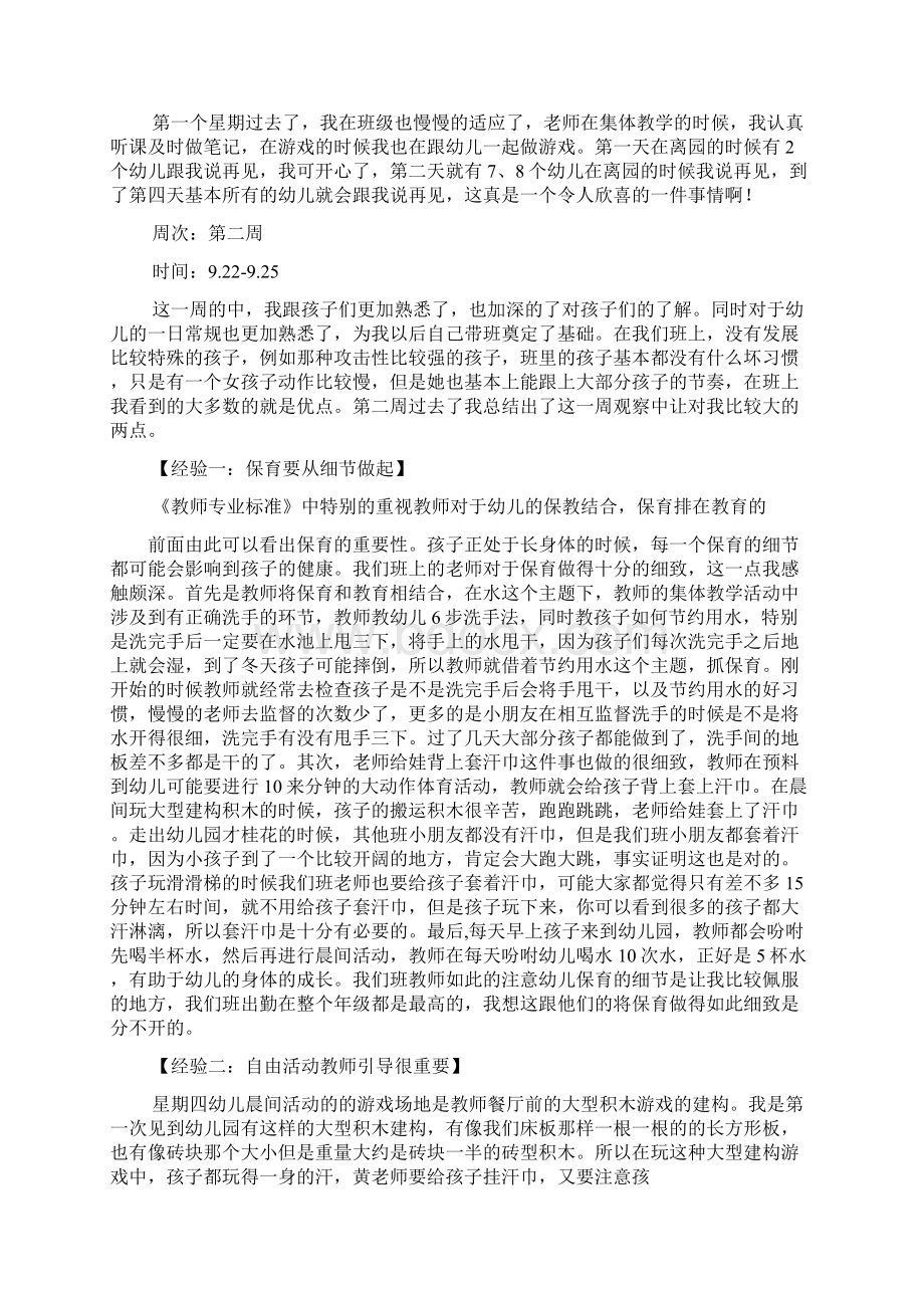 最新幼师实习周记100篇Word格式.docx_第2页