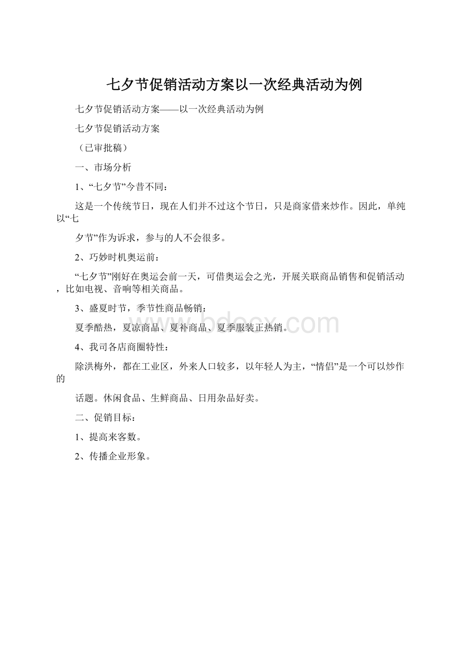 七夕节促销活动方案以一次经典活动为例Word文件下载.docx