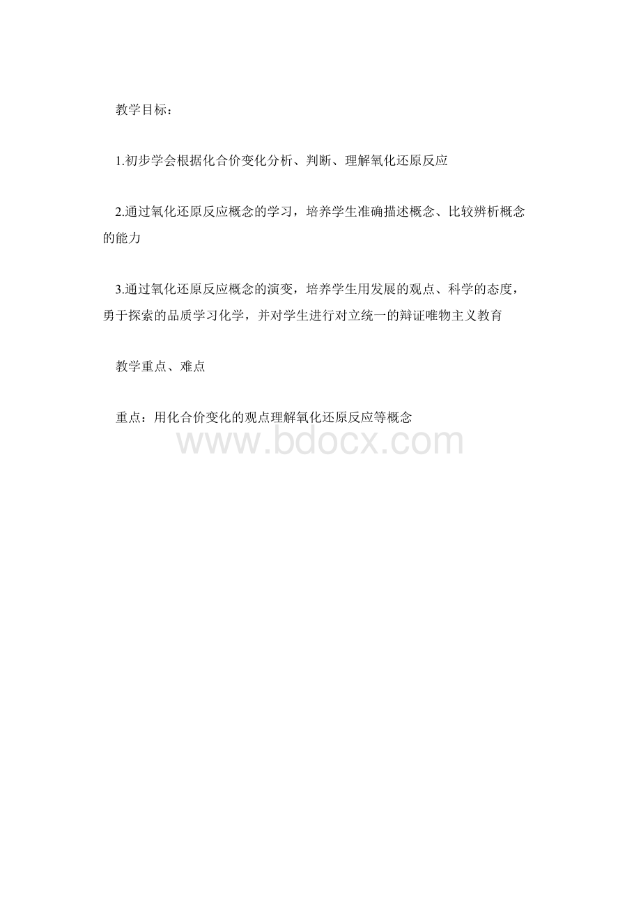 高一化学教案氧化还原反应文档格式.docx_第2页