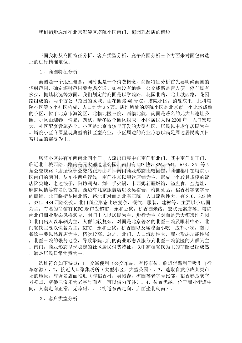 连锁店选址案例22文档格式.docx_第2页