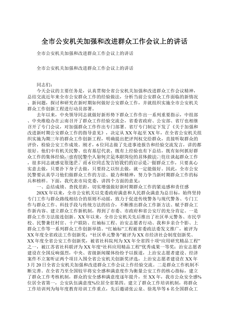 全市公安机关加强和改进群众工作会议上的讲话.docx