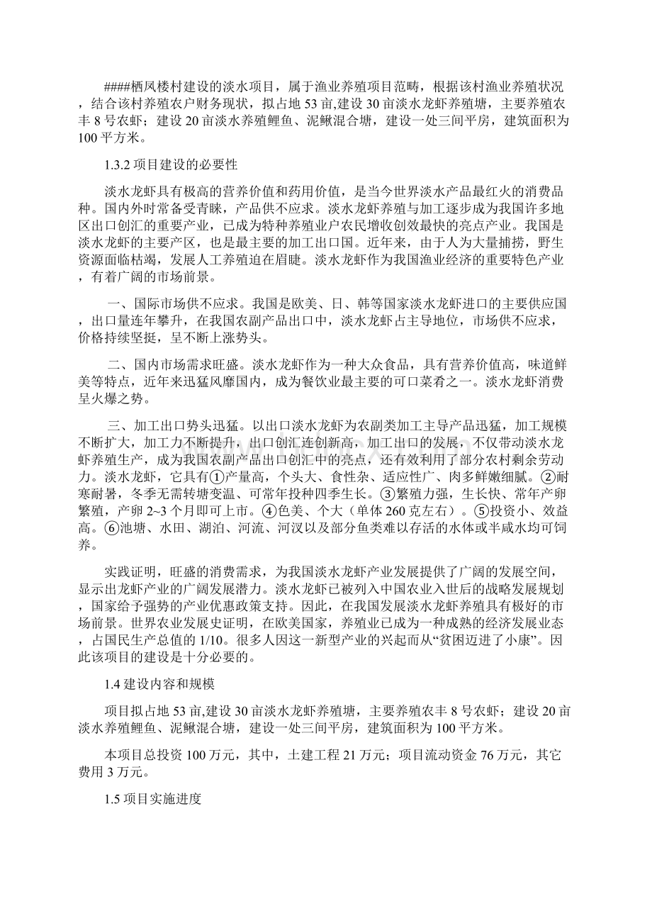 某村淡水养殖项目可行性研究报告.docx_第2页