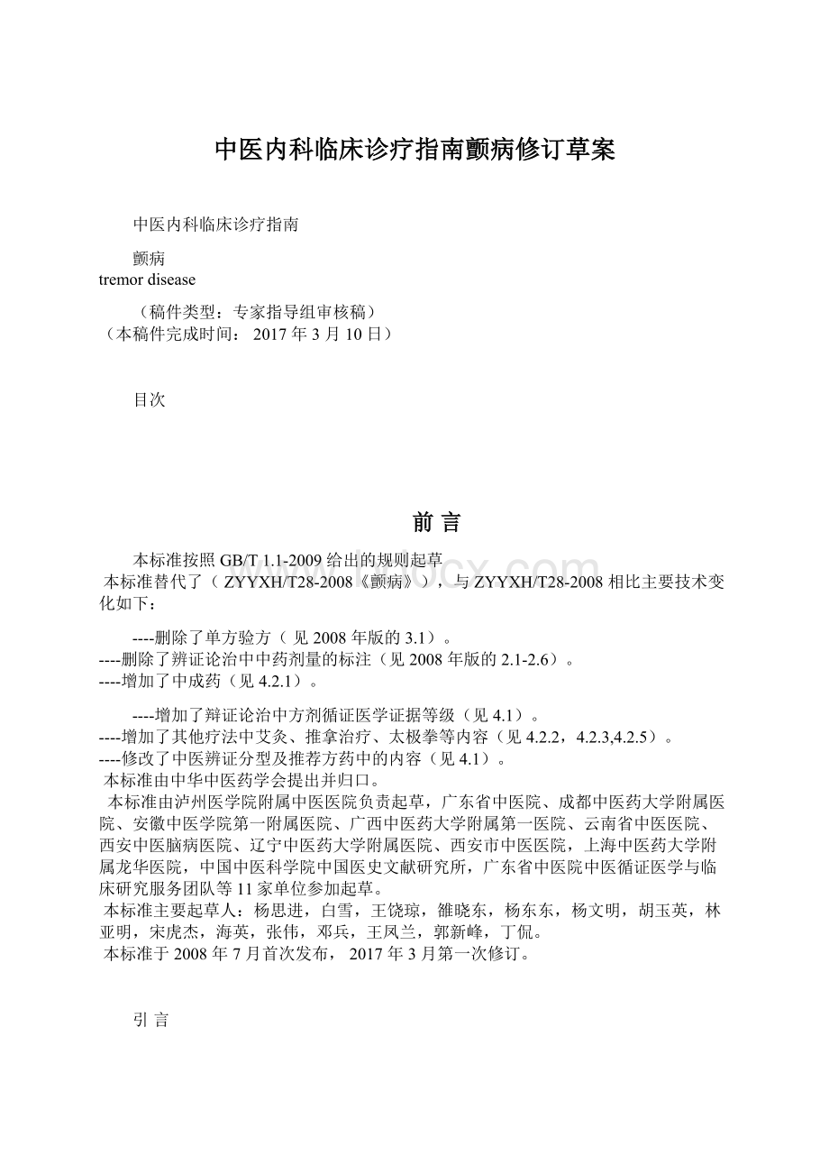 中医内科临床诊疗指南颤病修订草案.docx