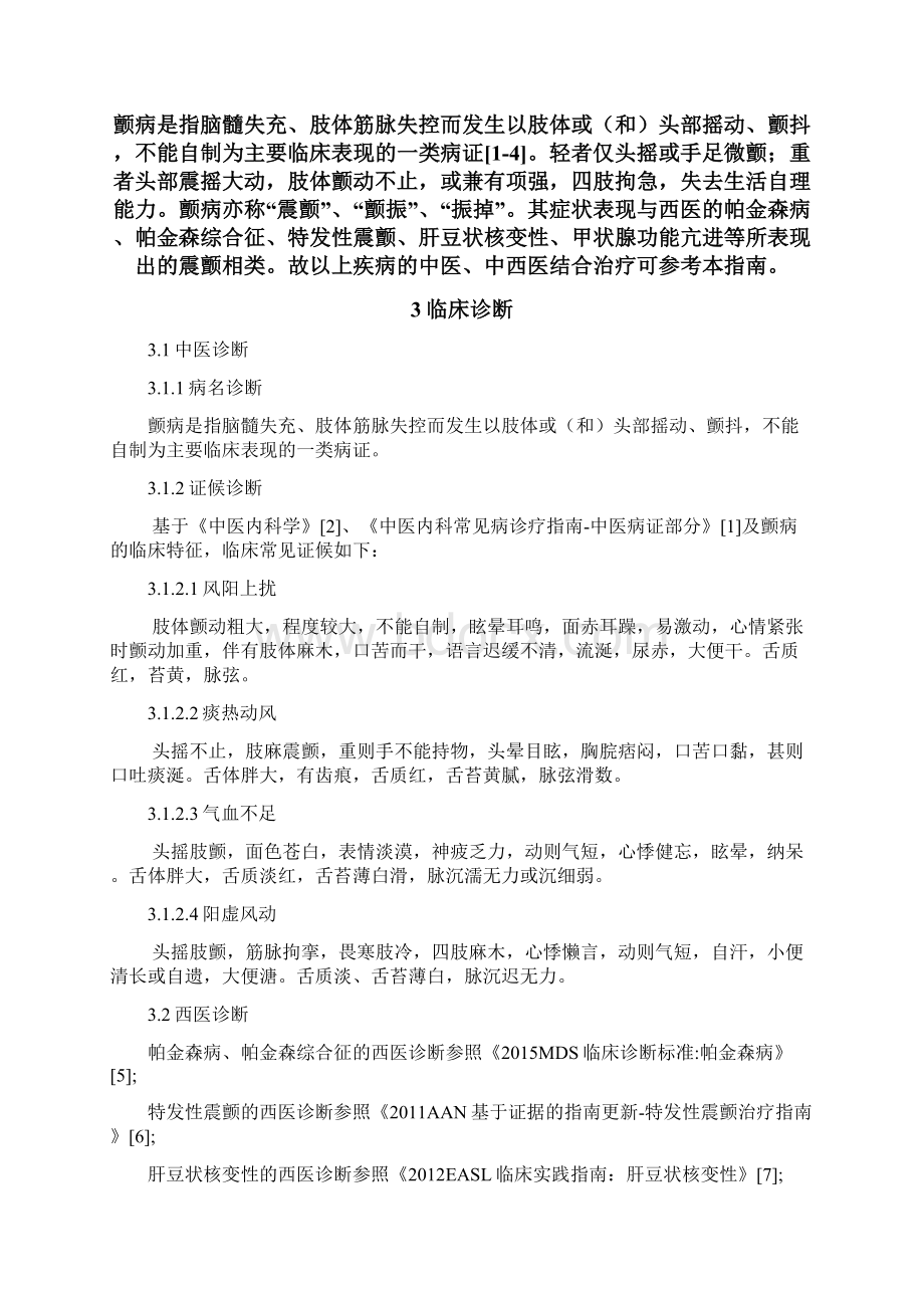 中医内科临床诊疗指南颤病修订草案.docx_第3页