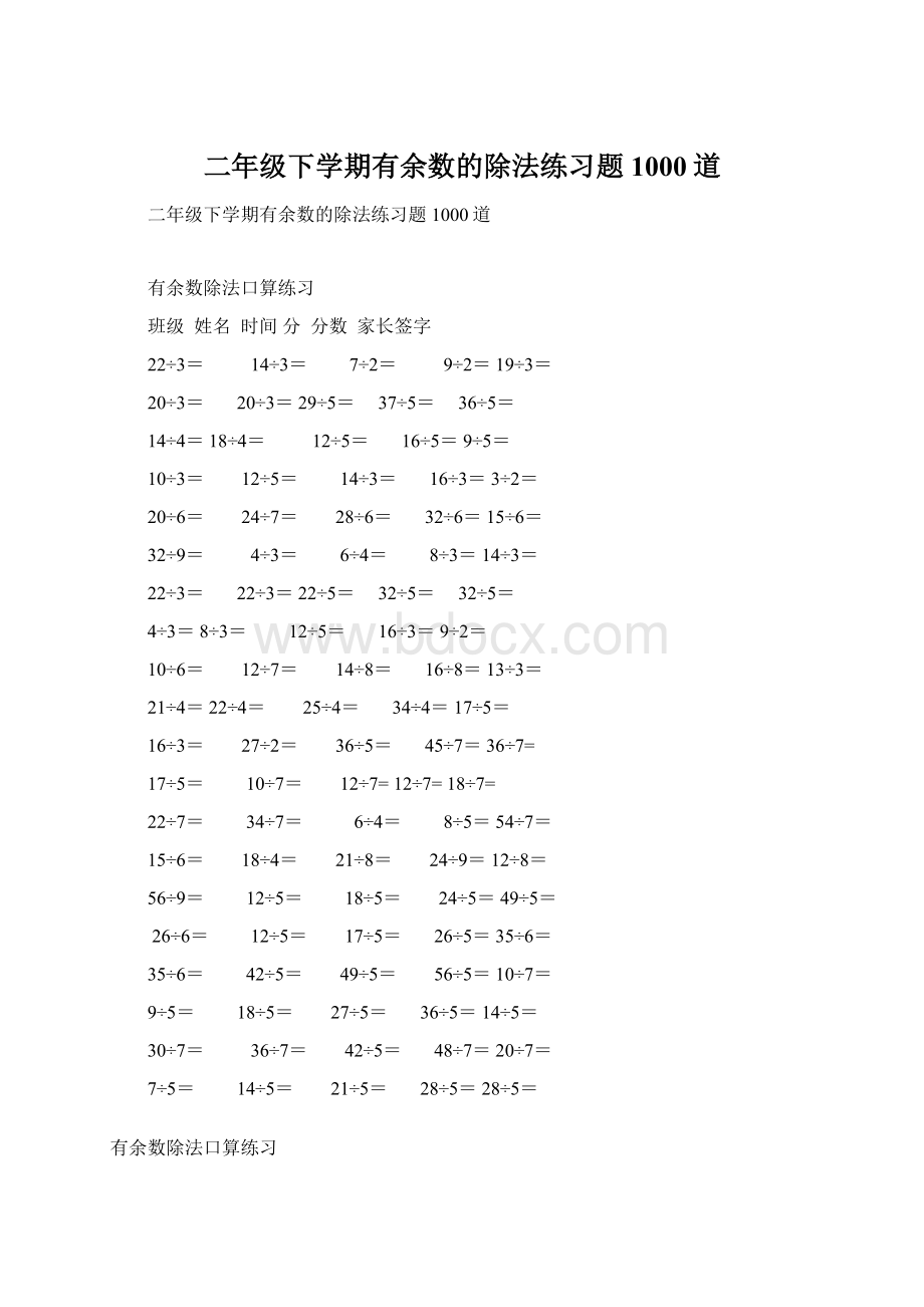 二年级下学期有余数的除法练习题1000道Word文件下载.docx