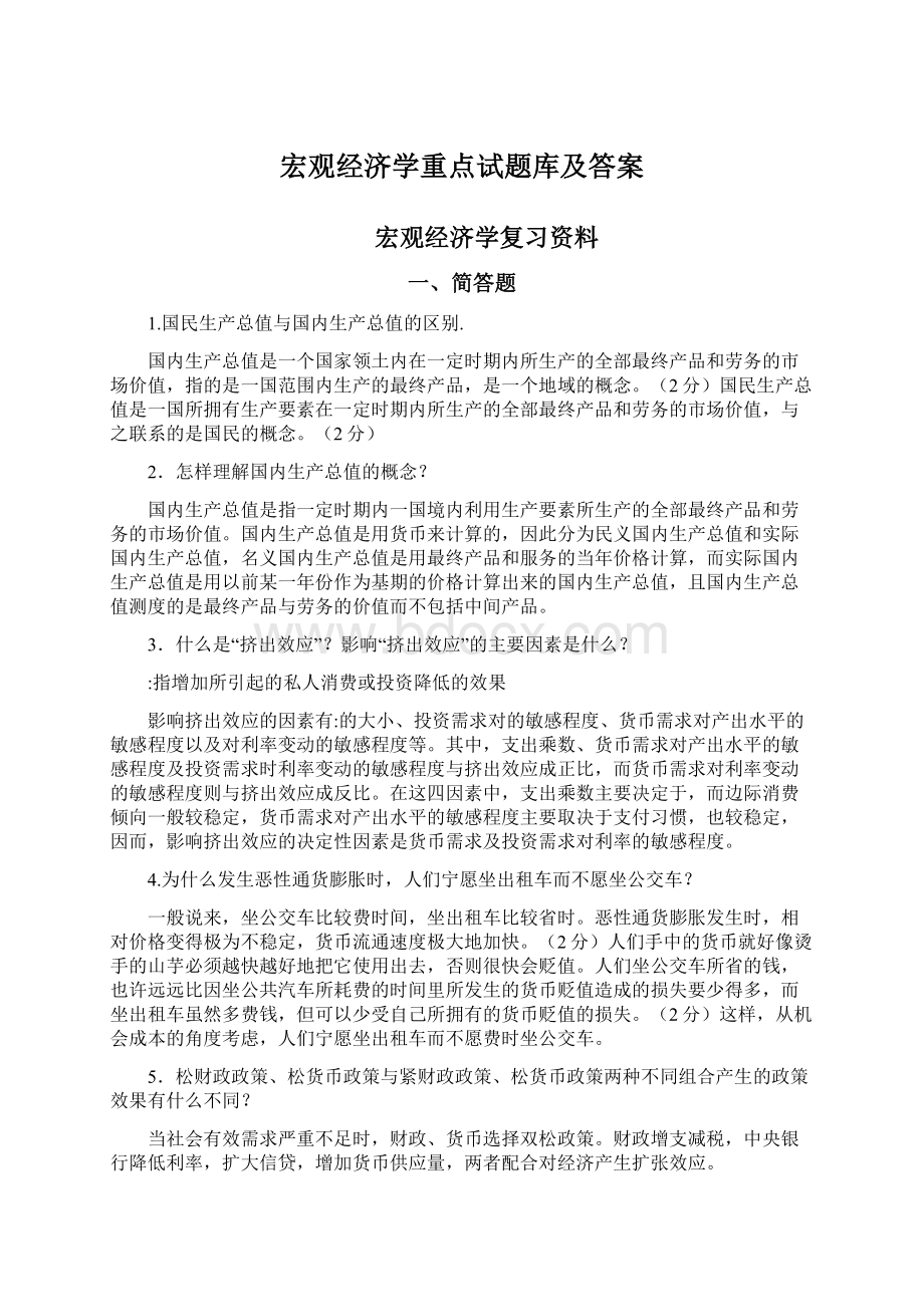 宏观经济学重点试题库及答案.docx