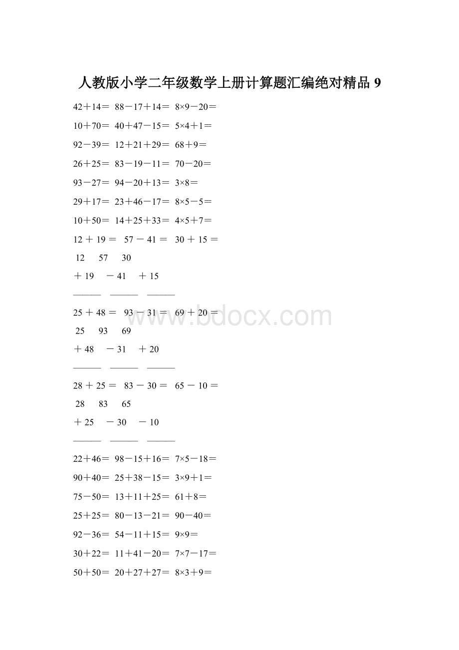 人教版小学二年级数学上册计算题汇编绝对精品 9.docx_第1页