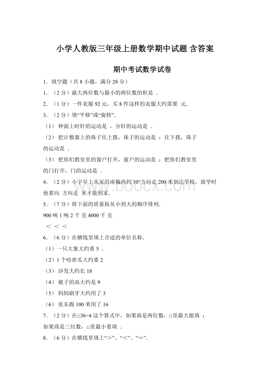 小学人教版三年级上册数学期中试题 含答案Word格式.docx