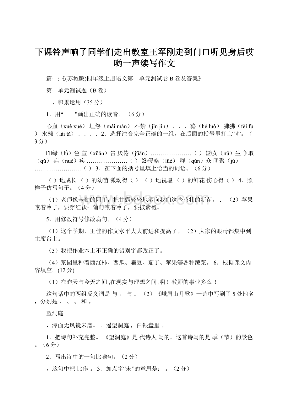 下课铃声响了同学们走出教室王军刚走到门口听见身后哎哟一声续写作文.docx