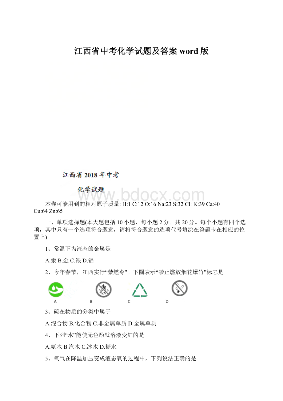 江西省中考化学试题及答案word版.docx_第1页