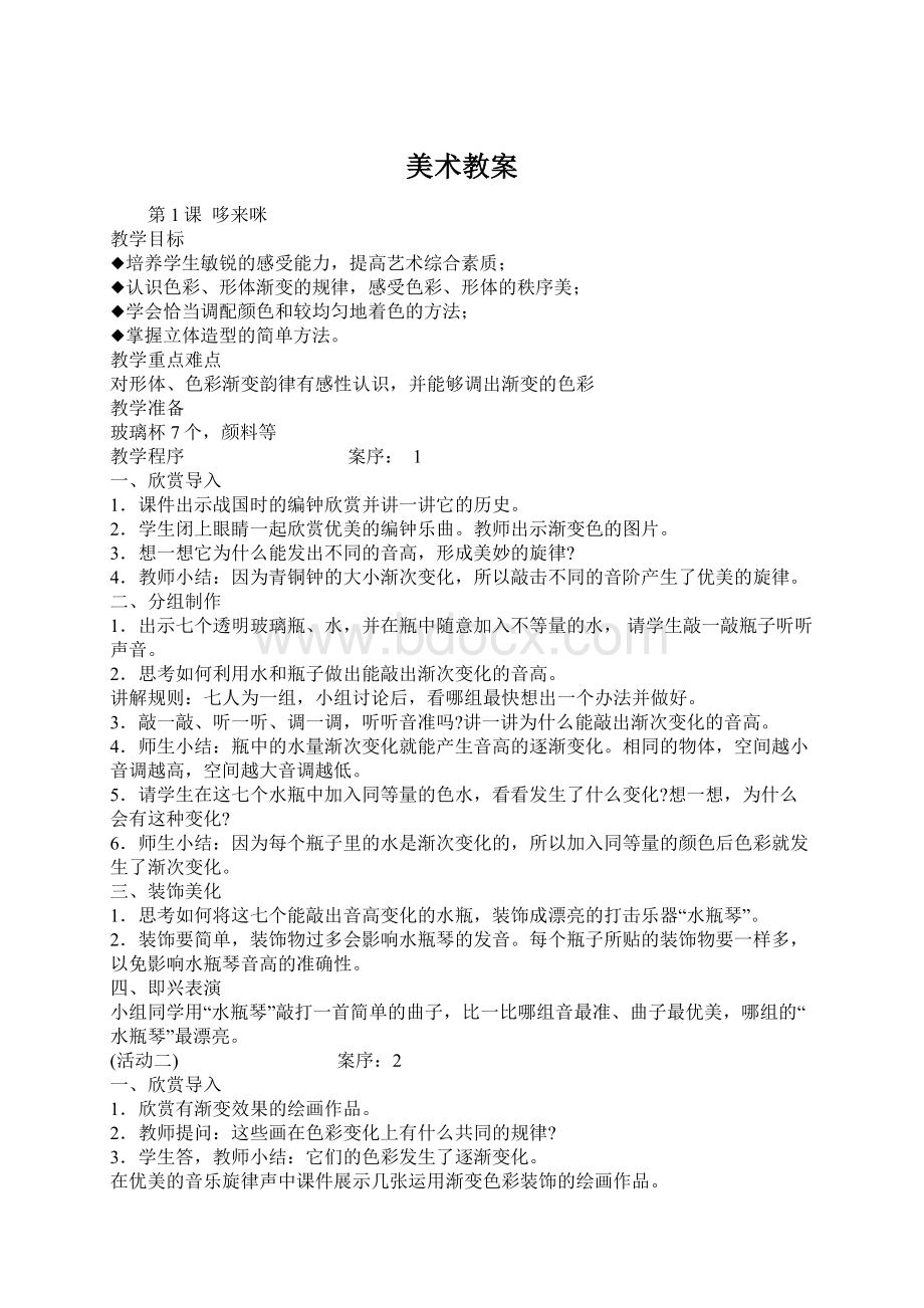 美术教案Word下载.docx_第1页