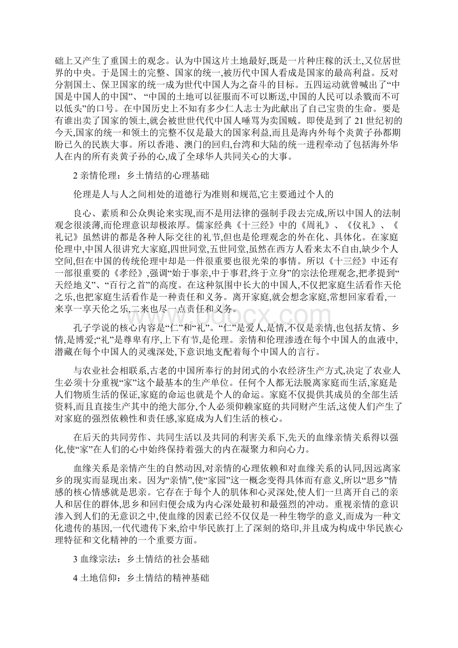 中国文化熏陶下的中国人乡土情结中国人的文化原点.docx_第2页