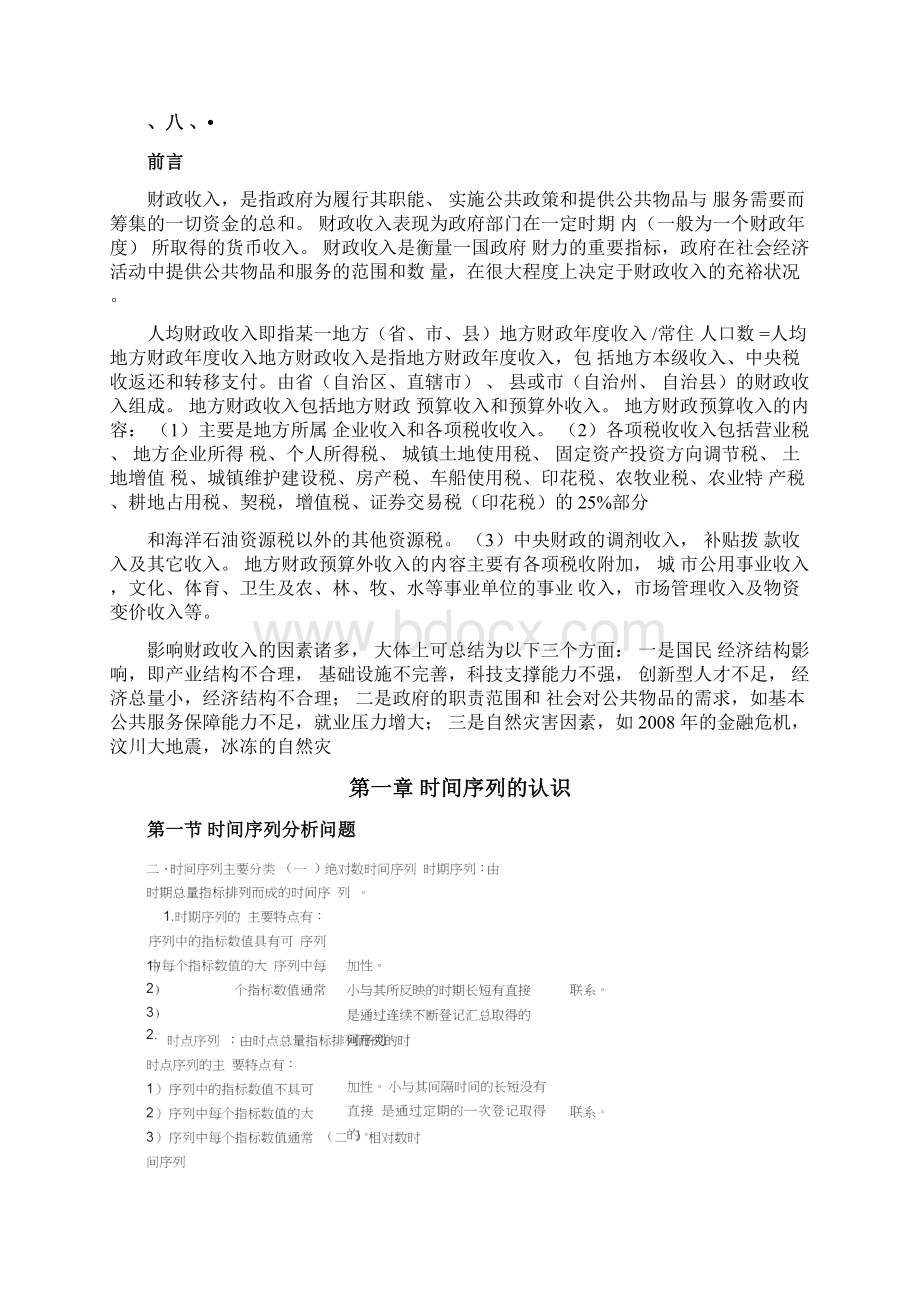 基于时间序列序列分析论文.docx_第3页