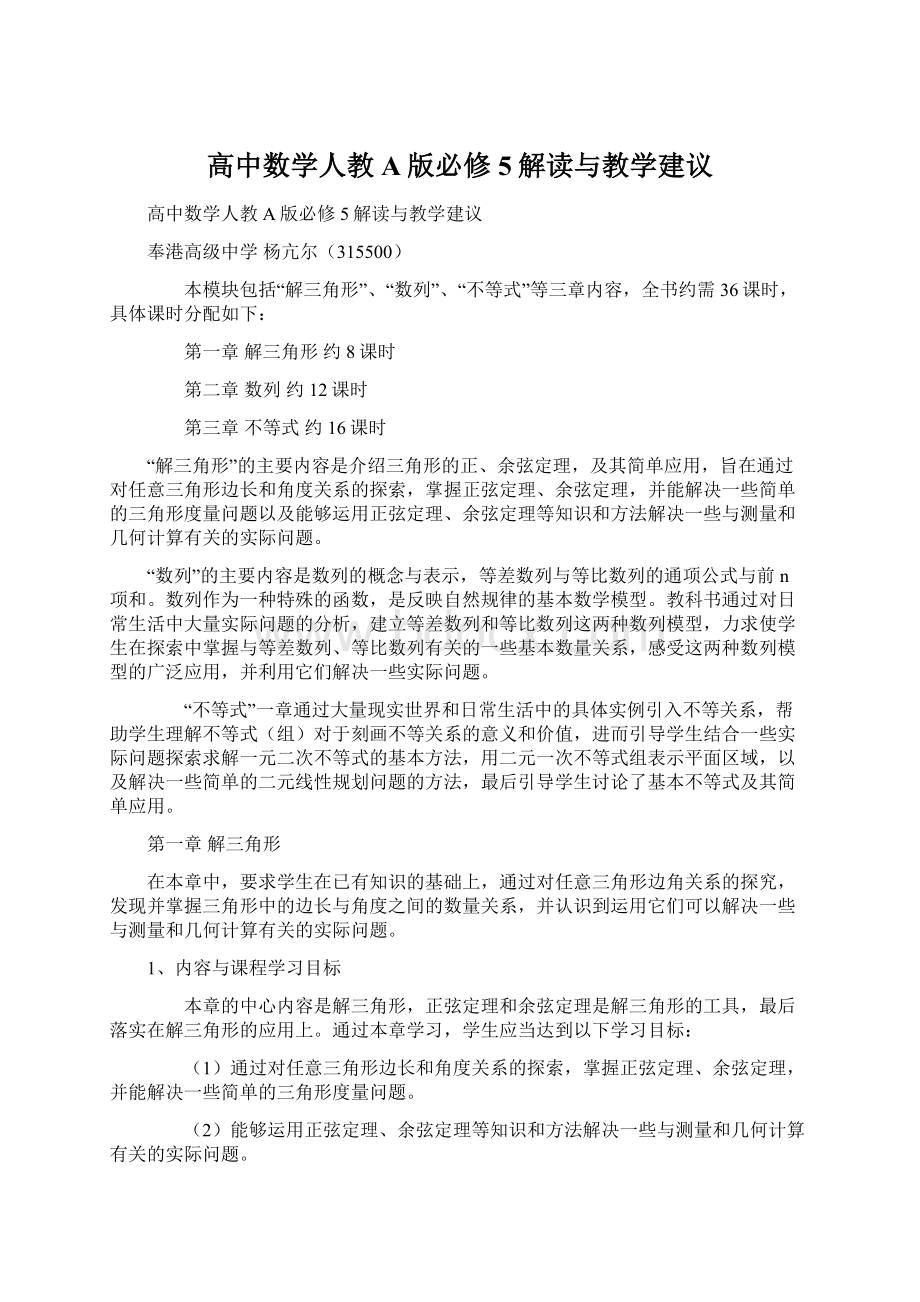 高中数学人教A版必修5解读与教学建议Word文档下载推荐.docx_第1页