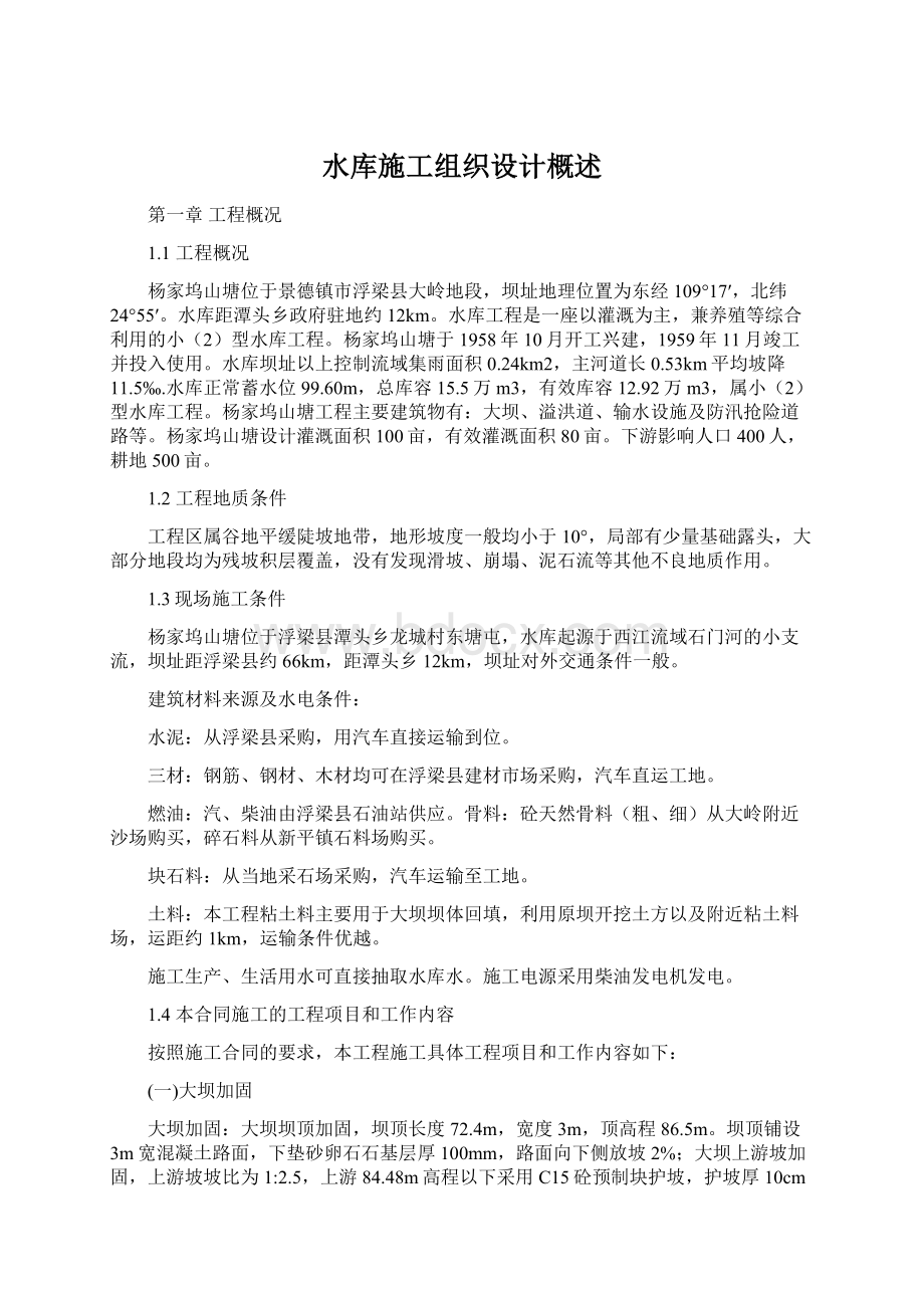 水库施工组织设计概述Word文档下载推荐.docx_第1页