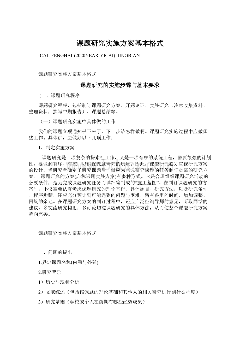 课题研究实施方案基本格式Word文档下载推荐.docx