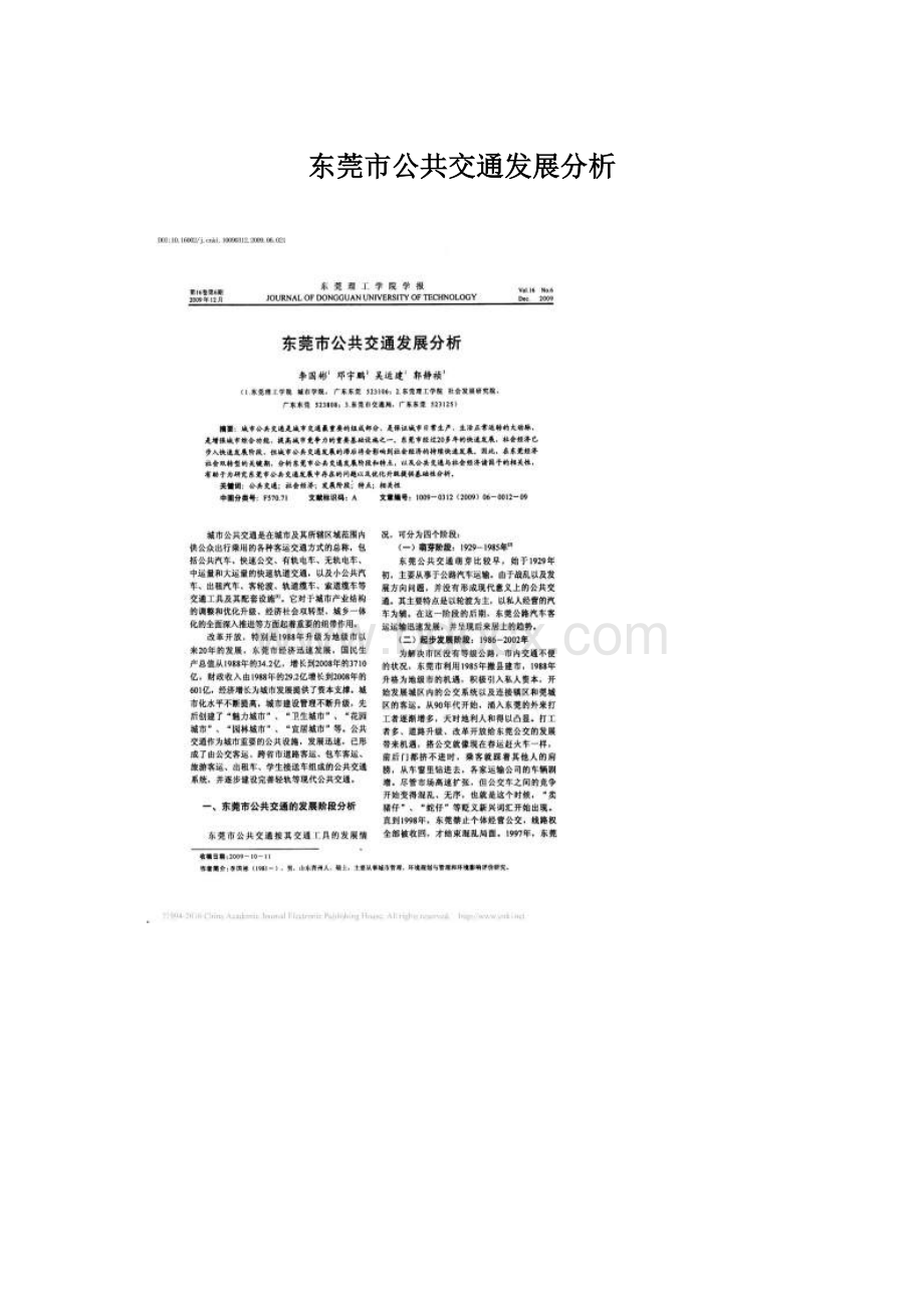 东莞市公共交通发展分析.docx